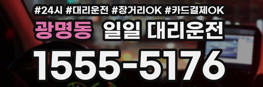 광명동 일일 대리운전