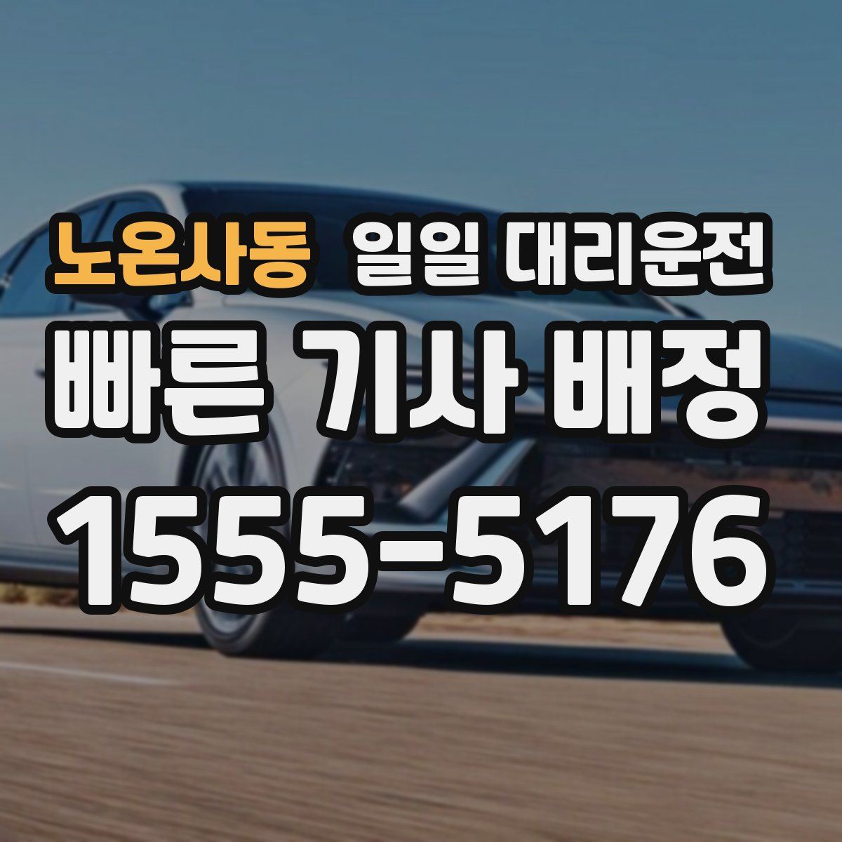 노온사동 일일 대리운전