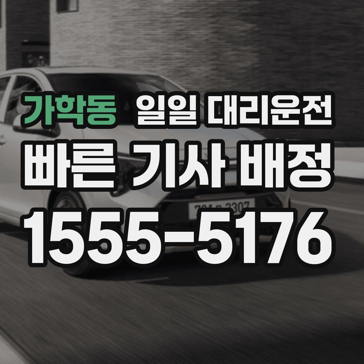 가학동 일일 대리운전