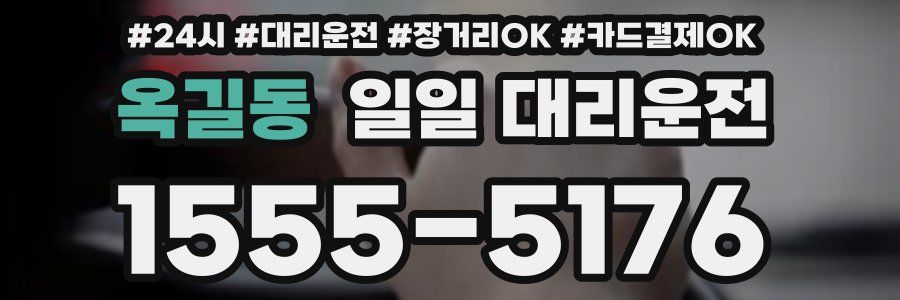옥길동 일일 대리운전