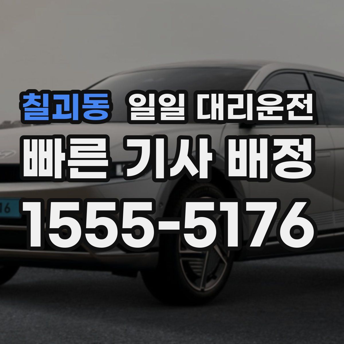 칠괴동 일일 대리운전
