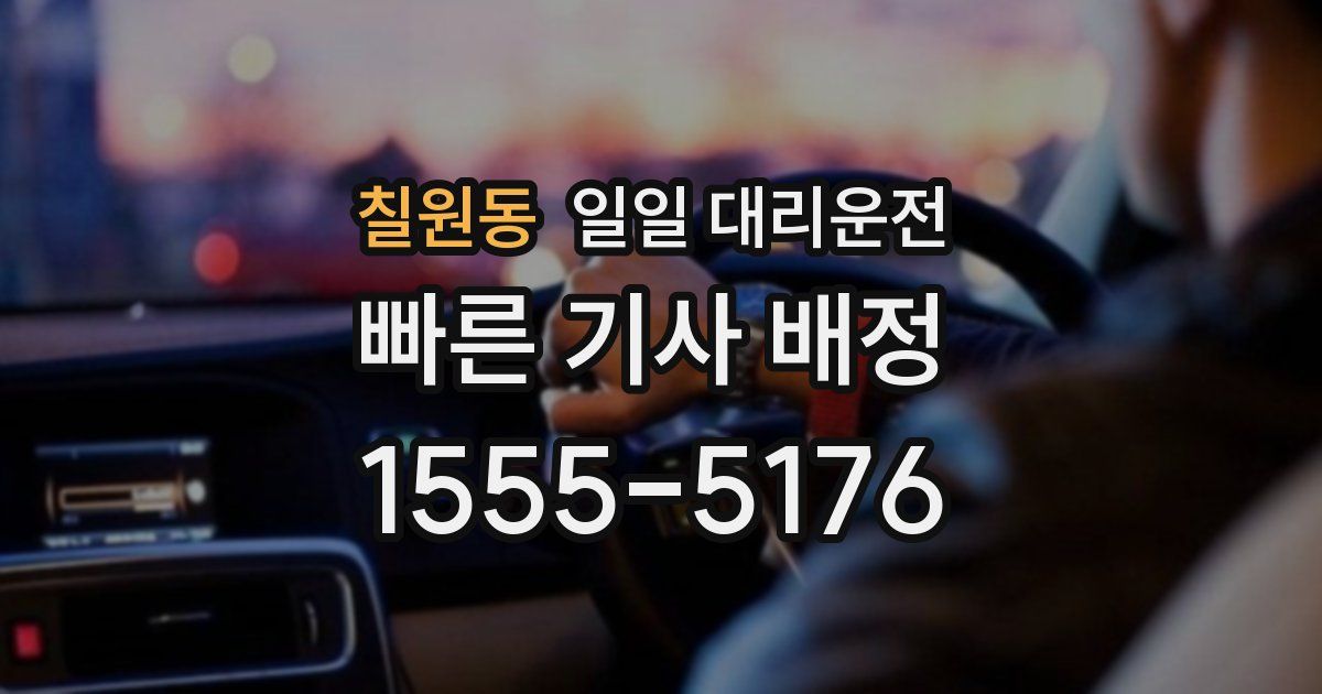 칠원동 일일 대리운전