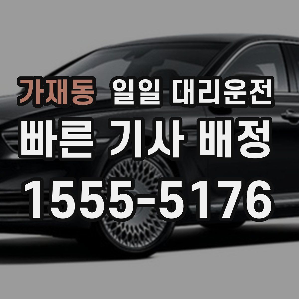 가재동 일일 대리운전