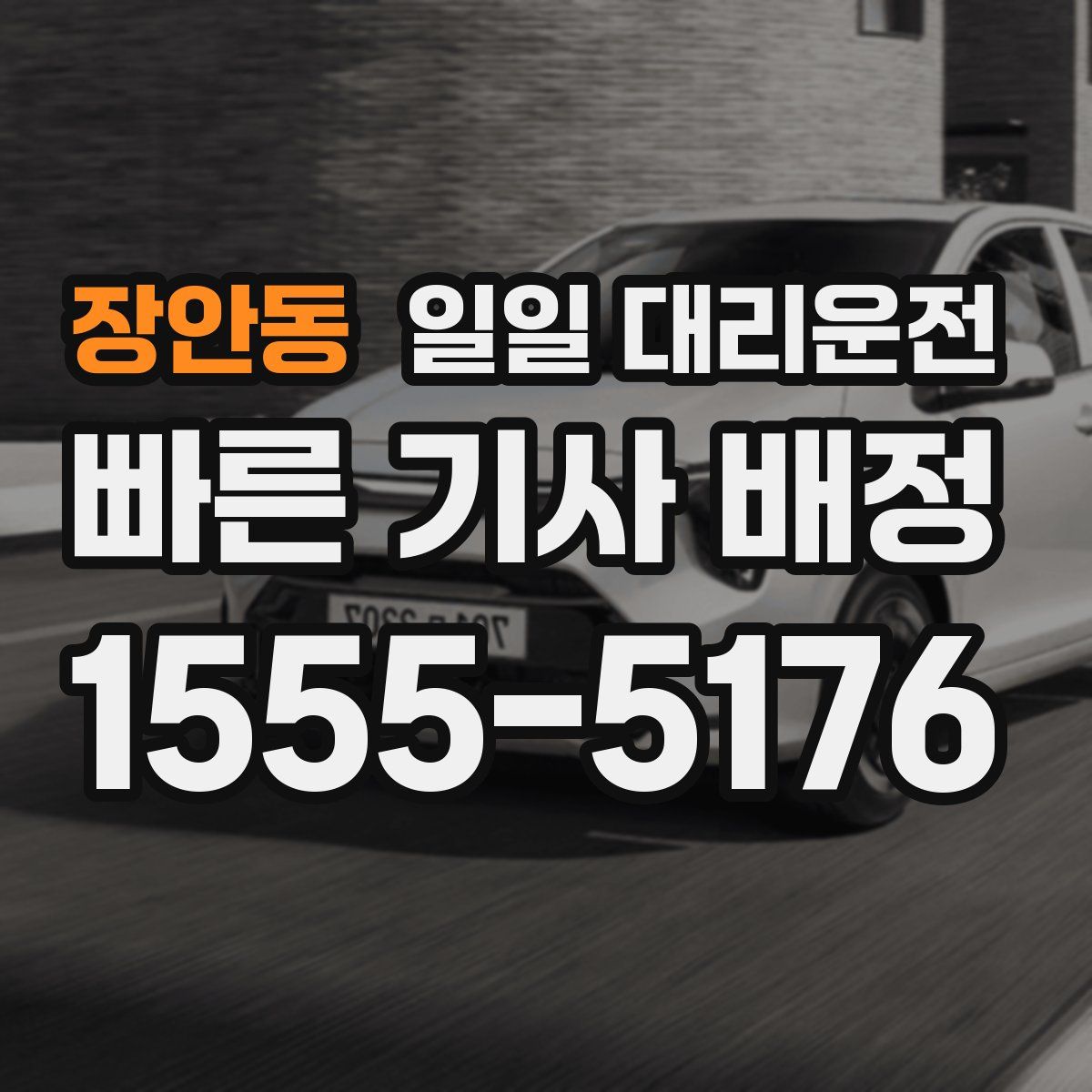 장안동 일일 대리운전