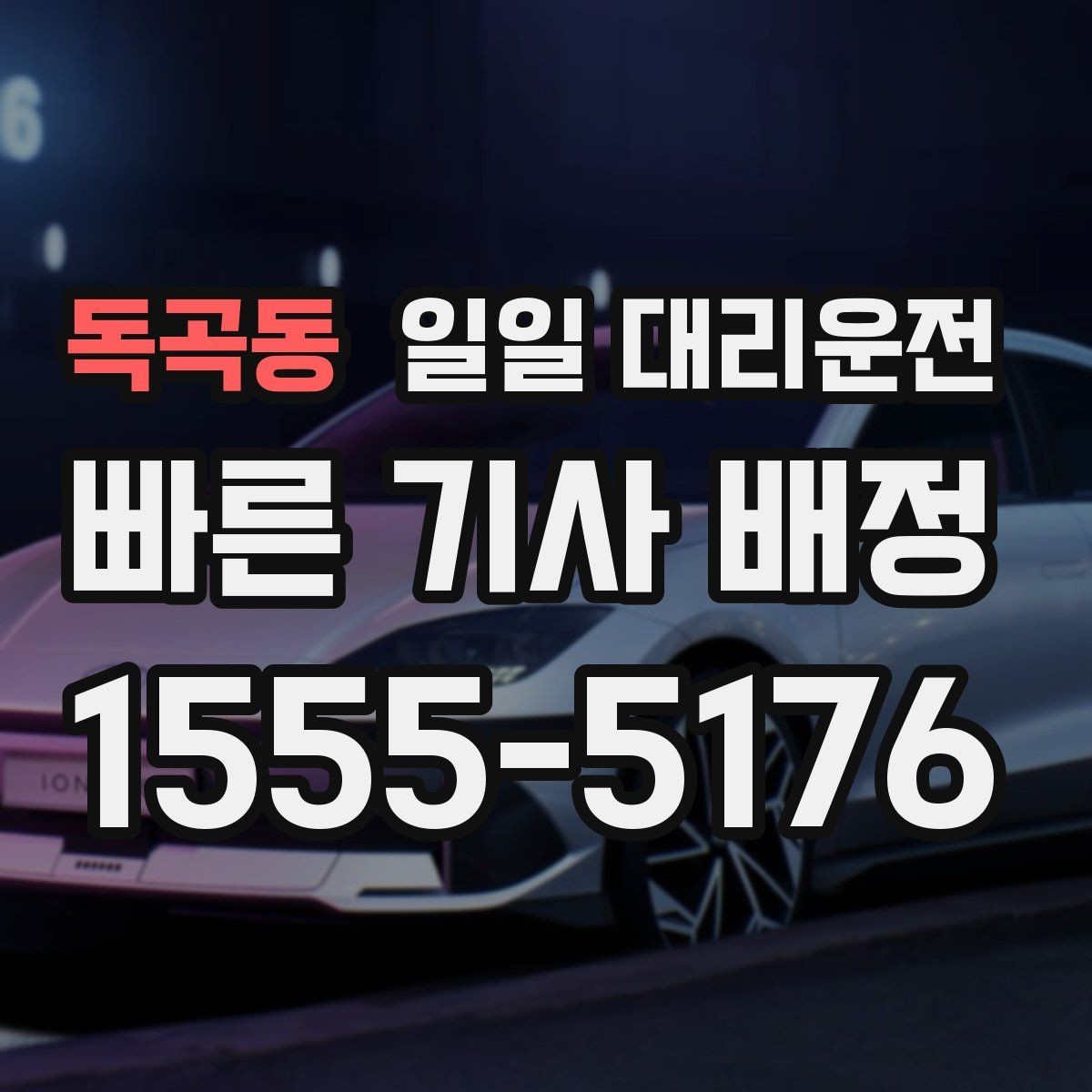 독곡동 일일 대리운전 이용 시 기사님 배정 방식 이해하기