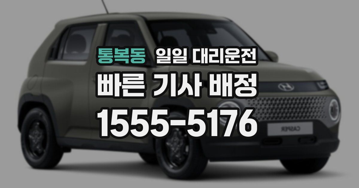 통복동 일일 대리운전