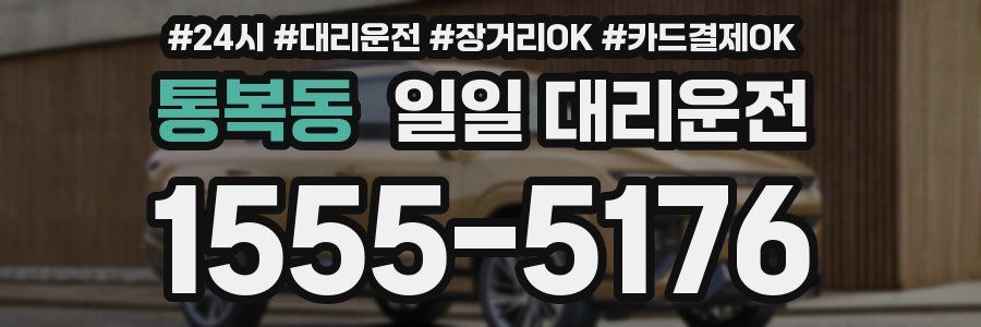 통복동 일일 대리운전