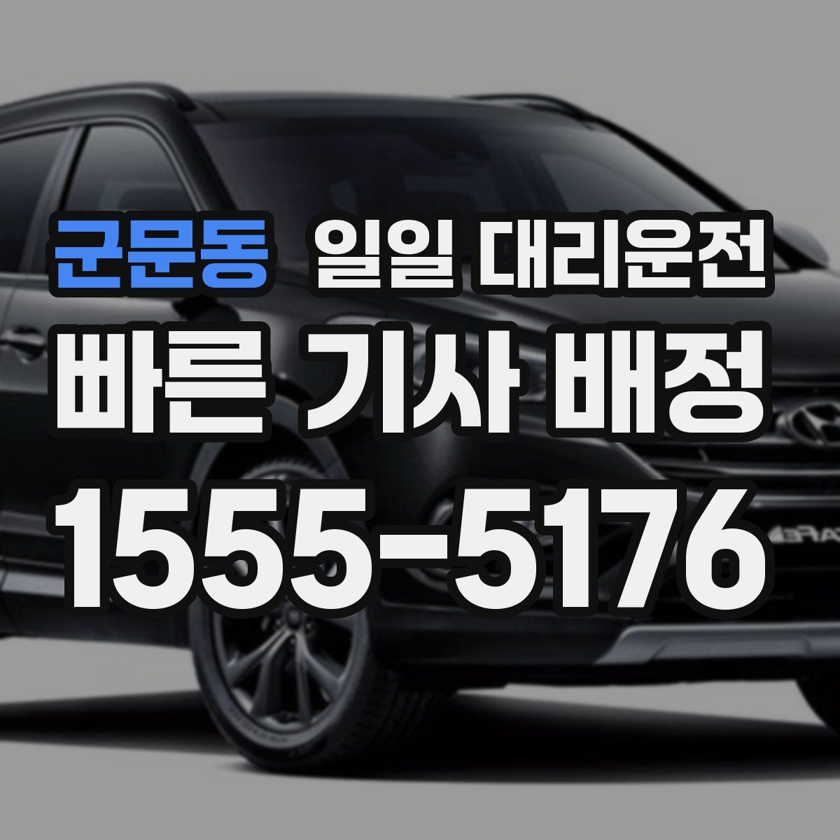 군문동 일일 대리운전