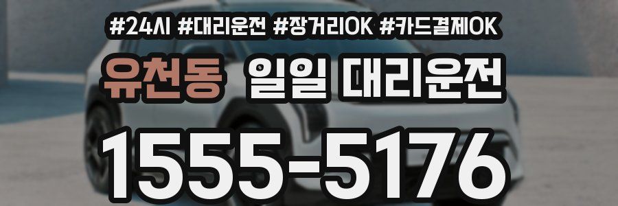 유천동 일일 대리운전