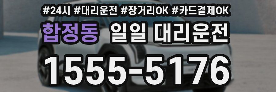합정동 일일 대리운전