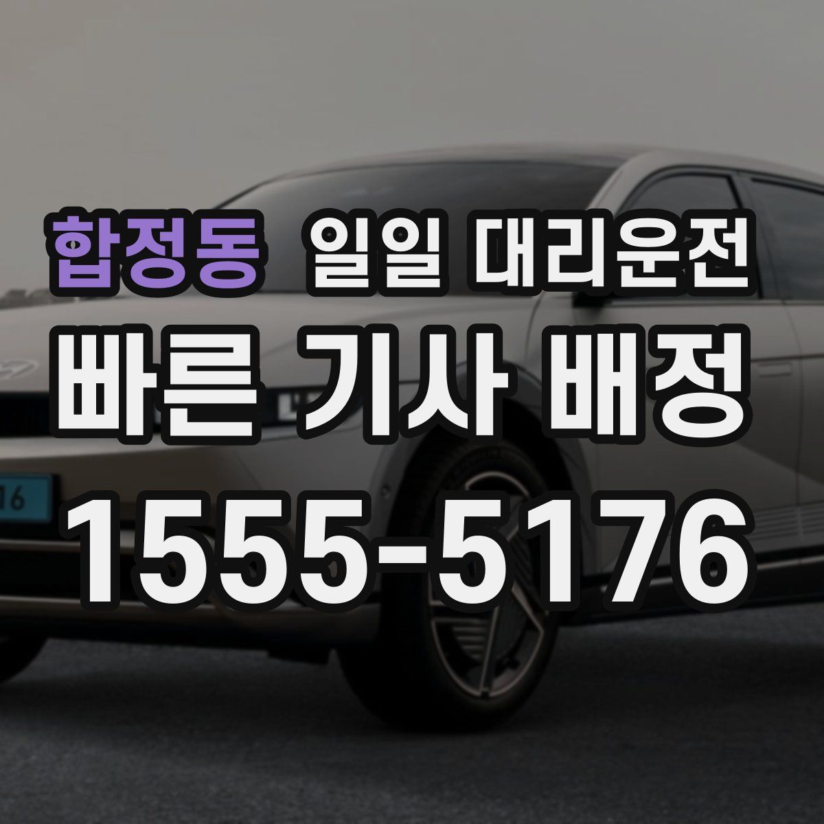 합정동 일일 대리운전