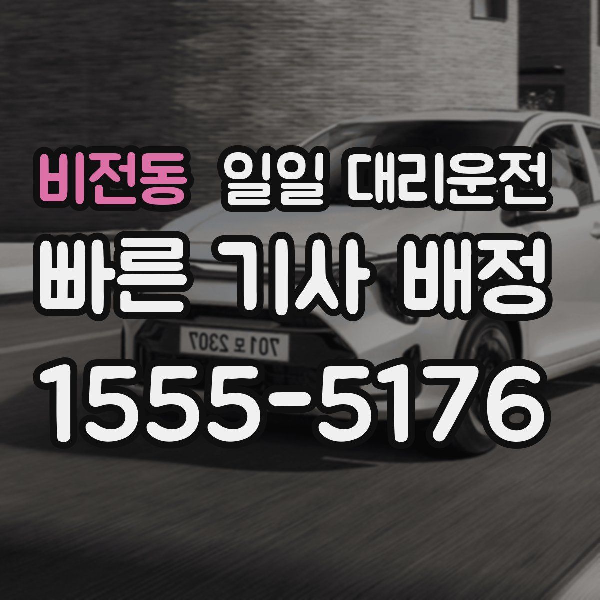 비전동 일일 대리운전