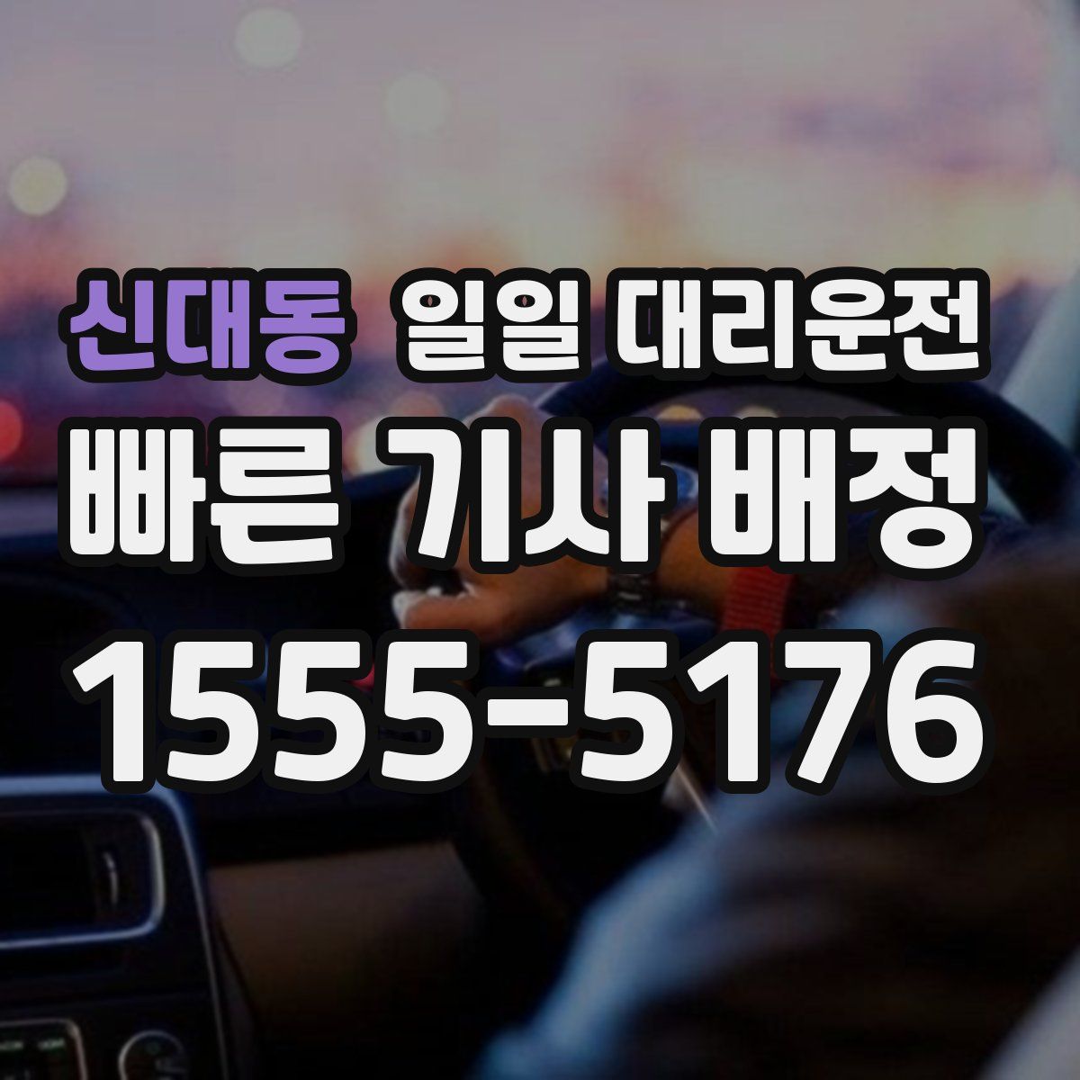 신대동 일일 대리운전