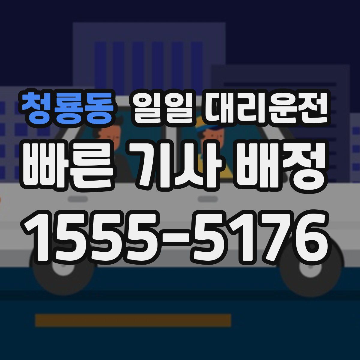 청룡동 일일 대리운전