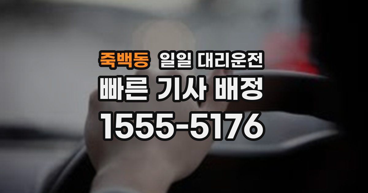 죽백동 일일 대리운전