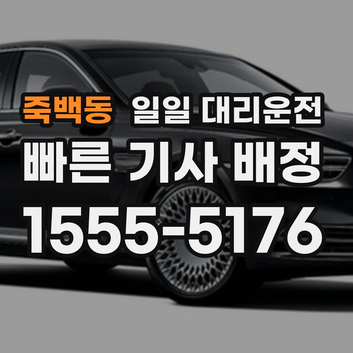 죽백동 일일 대리운전