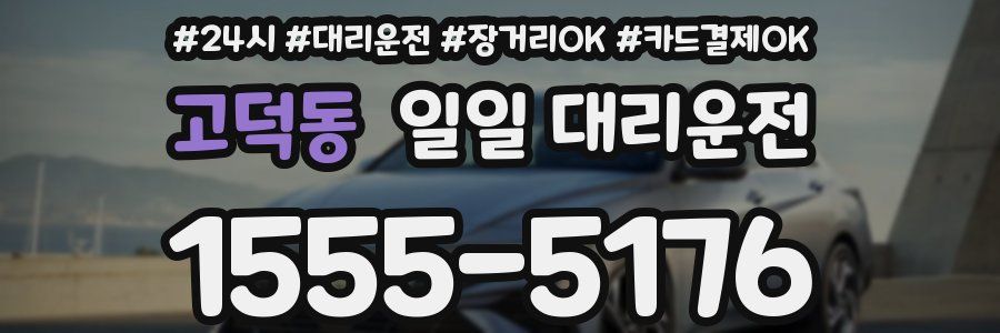 고덕동 일일 대리운전