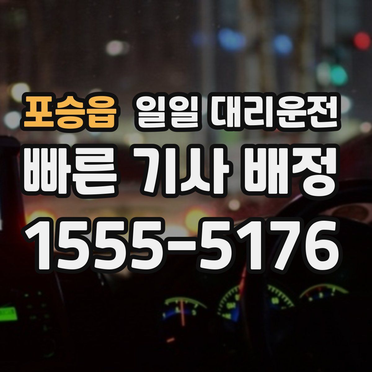 포승읍 일일 대리운전