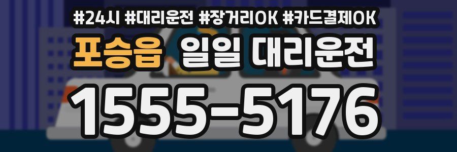 포승읍 일일 대리운전