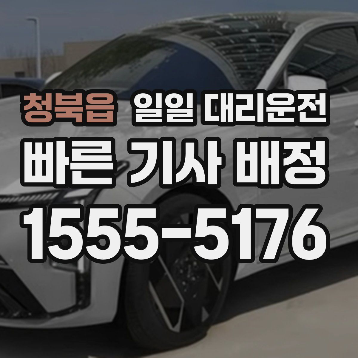청북읍 일일 대리운전