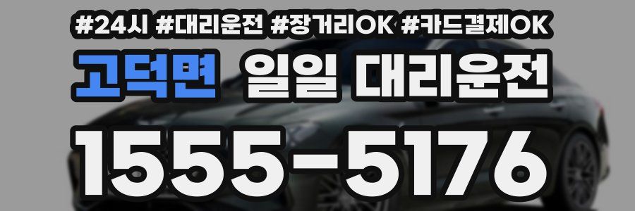 고덕면 일일 대리운전