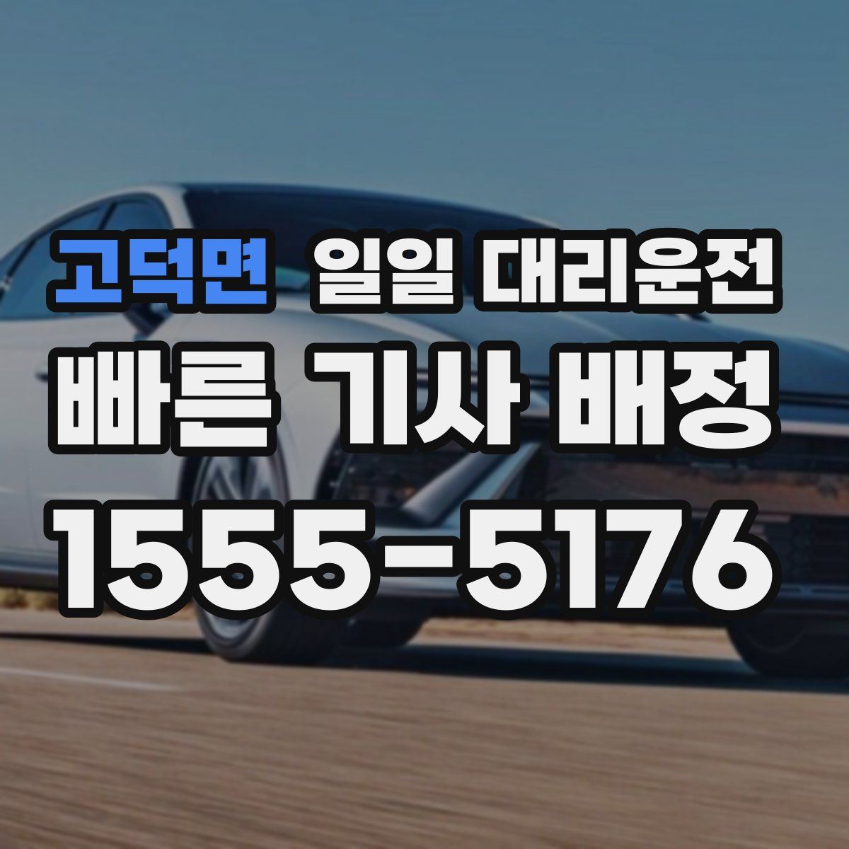 고덕면 일일 대리운전