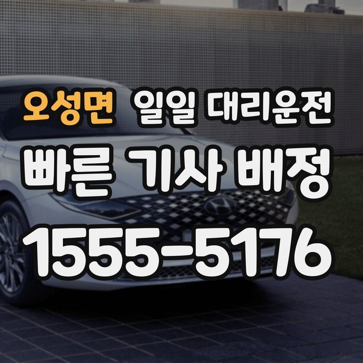 오성면 일일 대리운전 처음부터 끝까지 진행 순서 정리