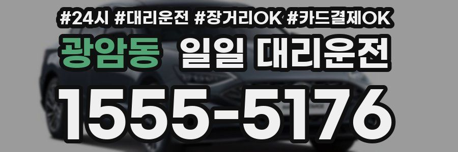 광암동 일일 대리운전