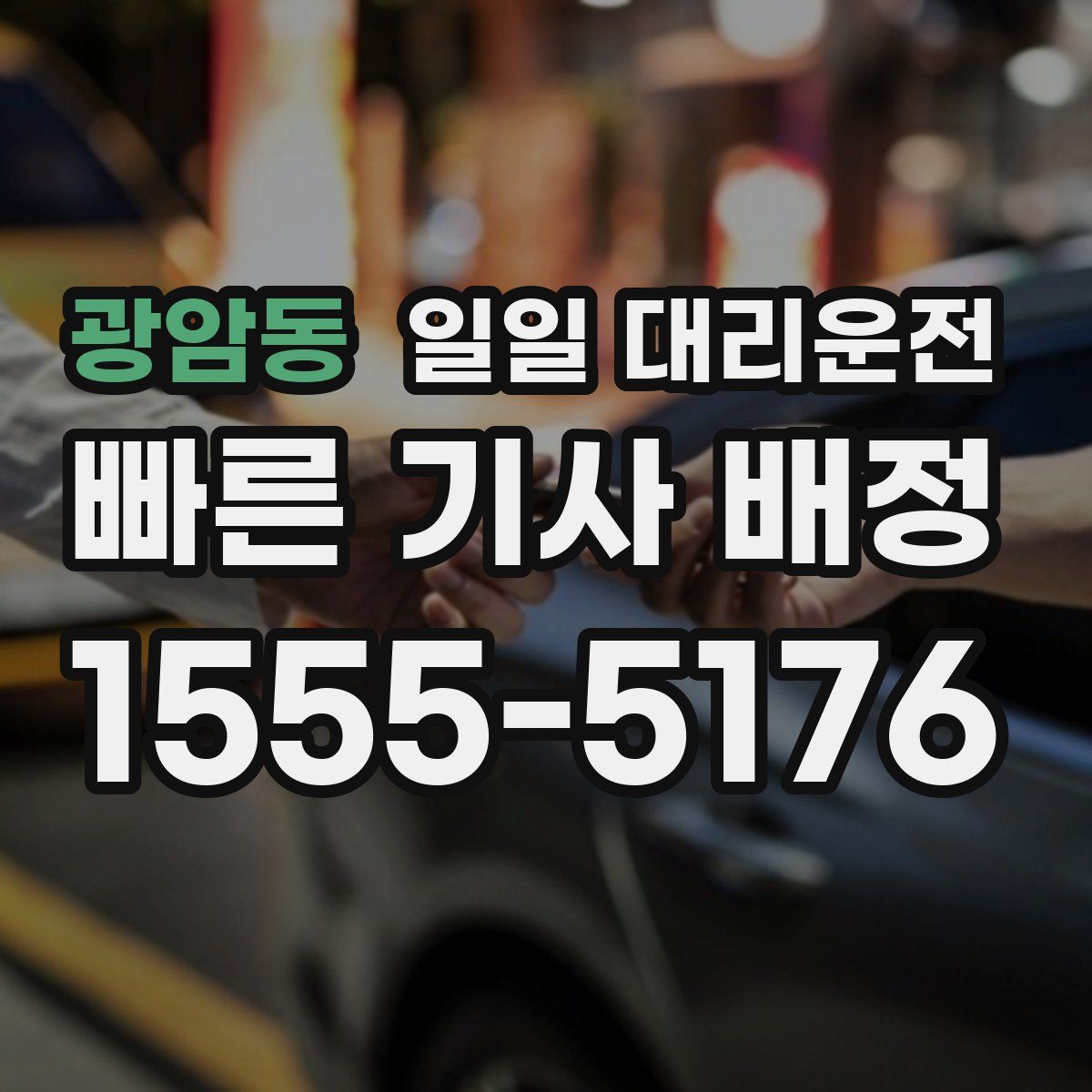 광암동 일일 대리운전
