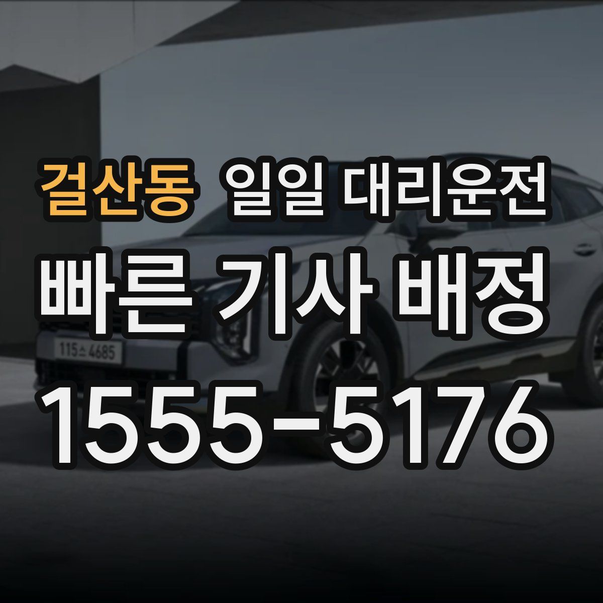 걸산동 일일 대리운전