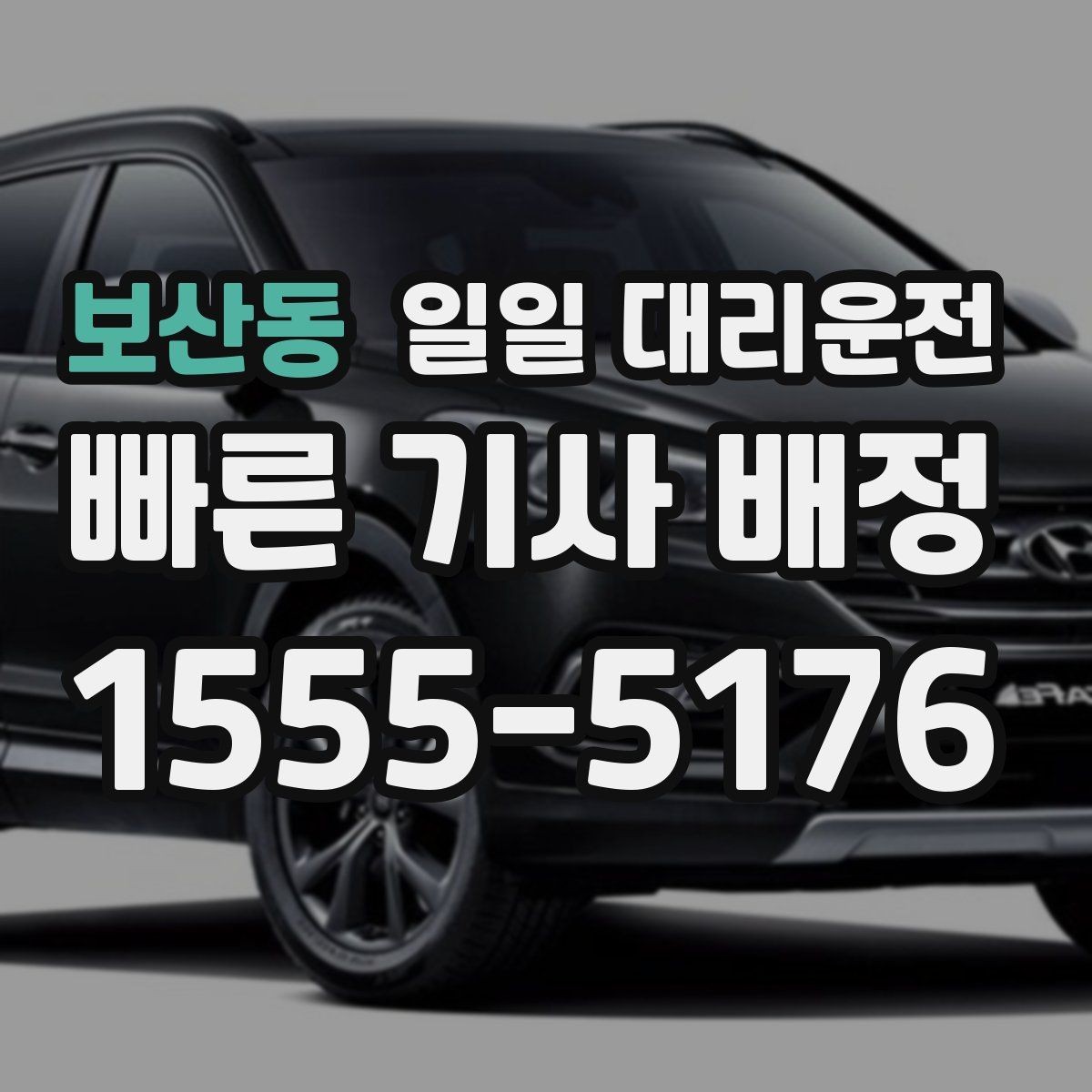 보산동 일일 대리운전 요금 문의가 많을 때 확인할 점
