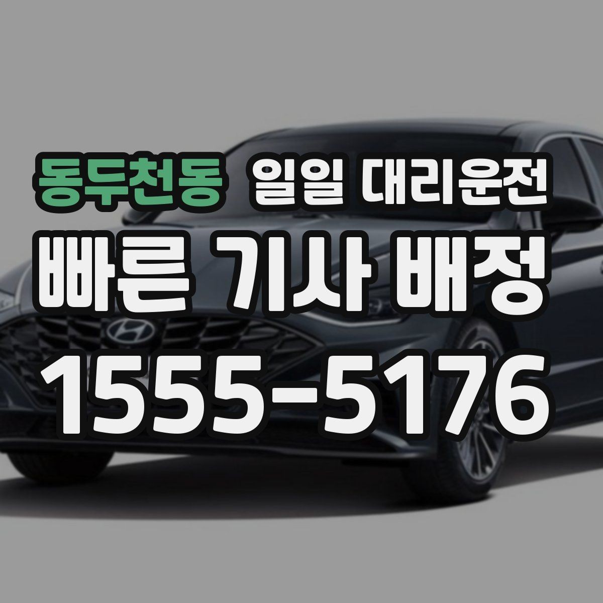 동두천동 일일 대리운전 이용 전 후기와 평점을 보는 이유