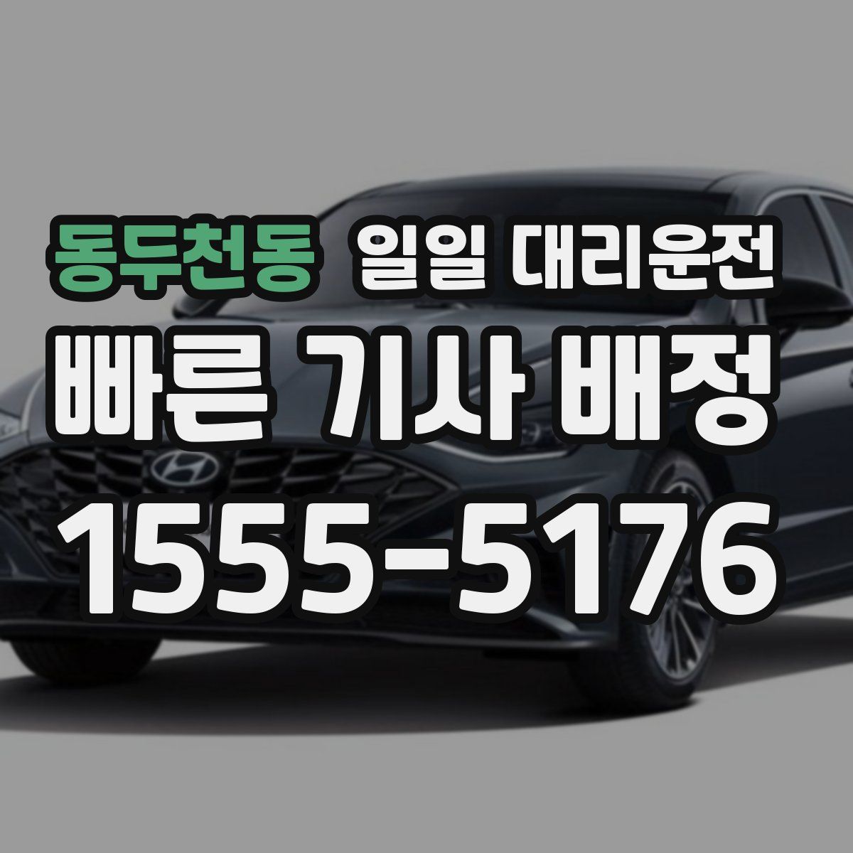 동두천동 일일 대리운전
