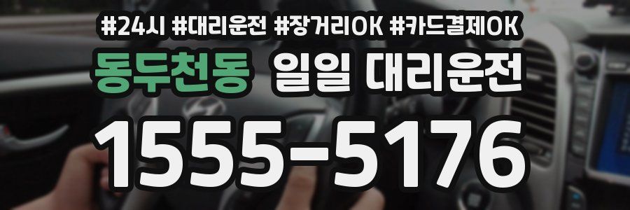 동두천동 일일 대리운전