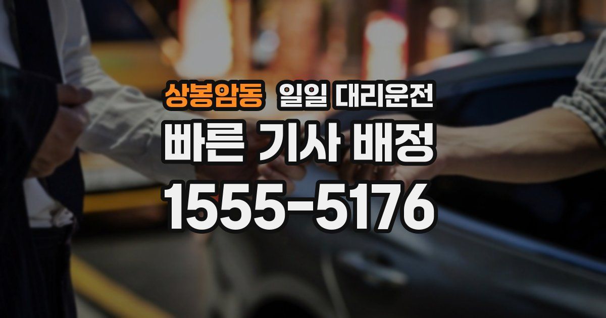 상봉암동 일일 대리운전