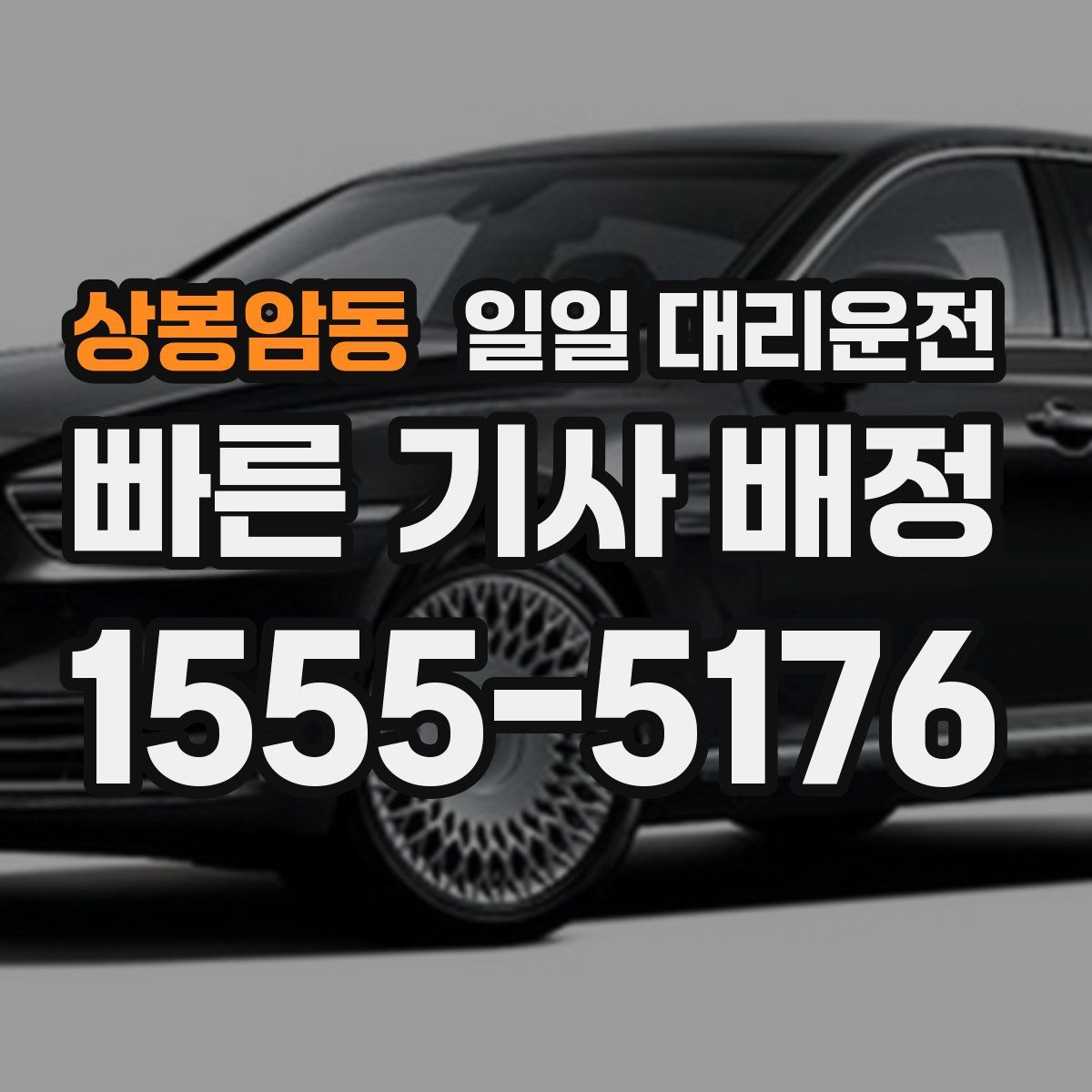 상봉암동 일일 대리운전
