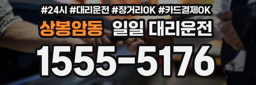 상봉암동 일일 대리운전