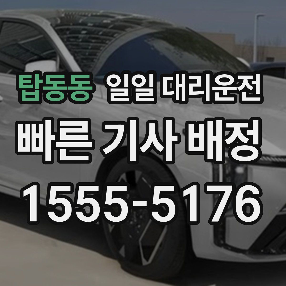 탑동동 일일 대리운전