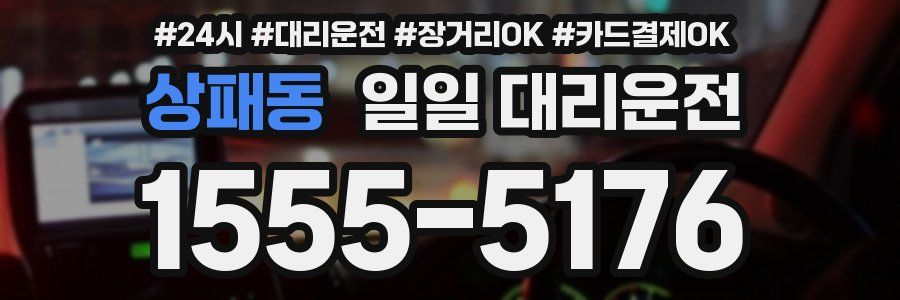 상패동 일일 대리운전