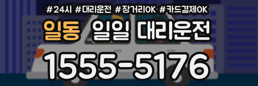 일동 일일 대리운전