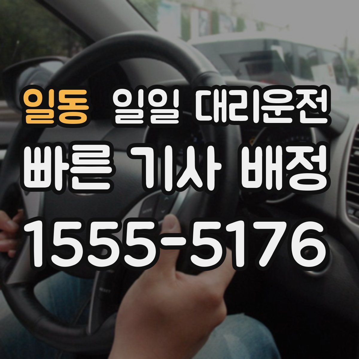 일동 일일 대리운전