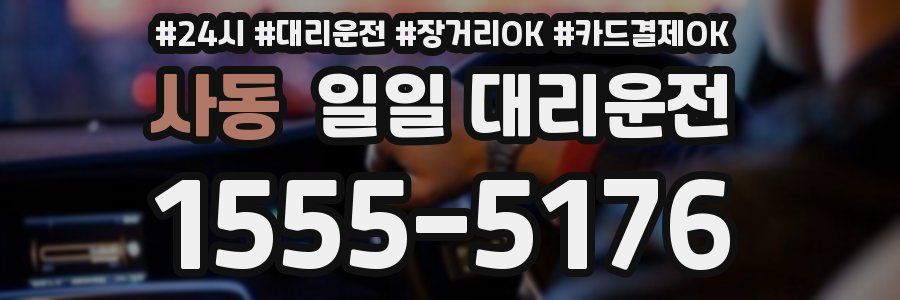 사동 일일 대리운전