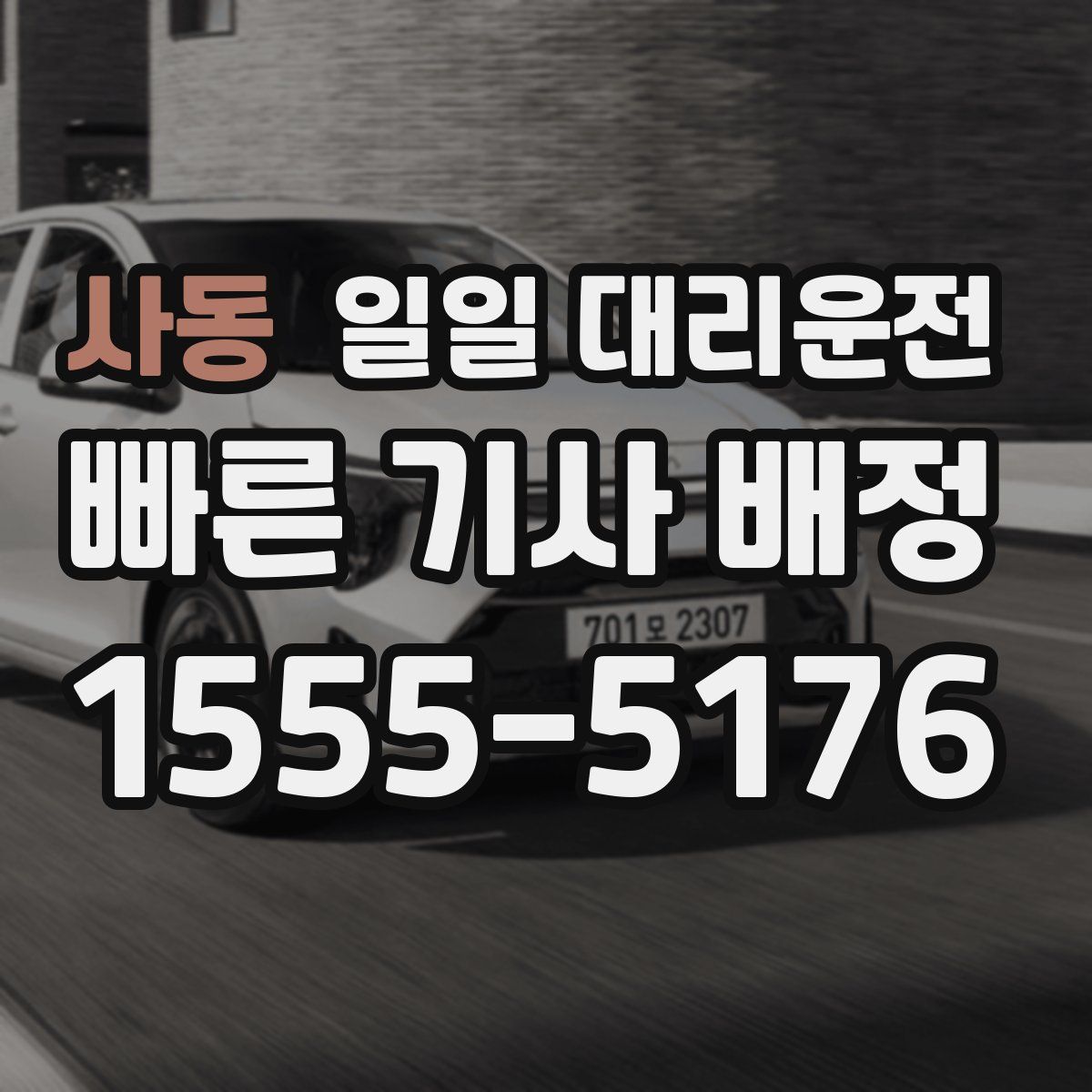 사동 일일 대리운전