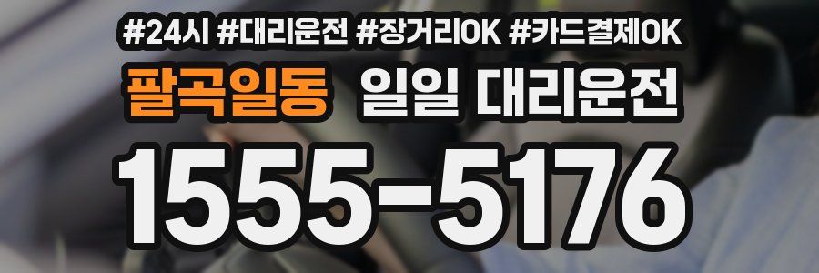 팔곡일동 일일 대리운전