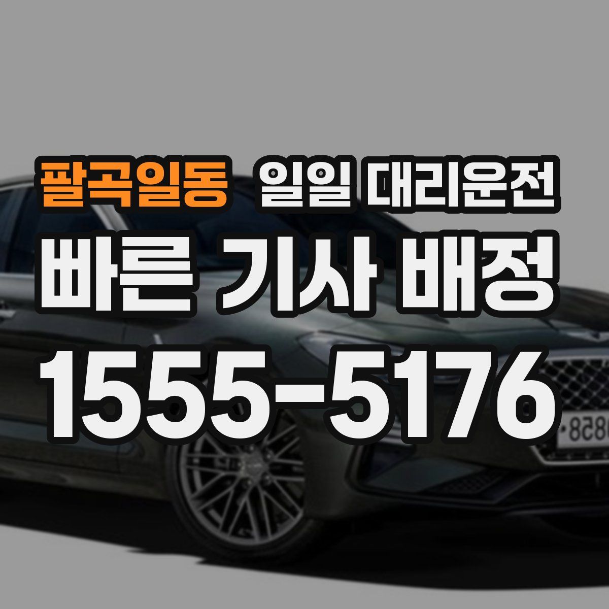 팔곡일동 일일 대리운전