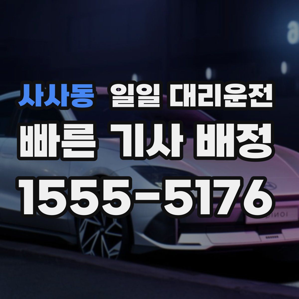 사사동 일일 대리운전