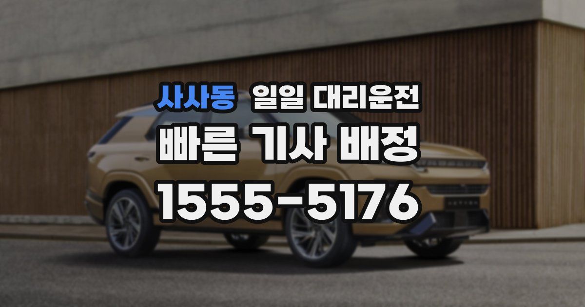 사사동 일일 대리운전