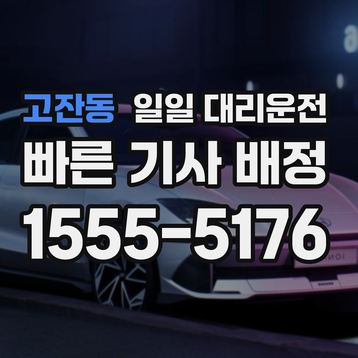 고잔동 일일 대리운전