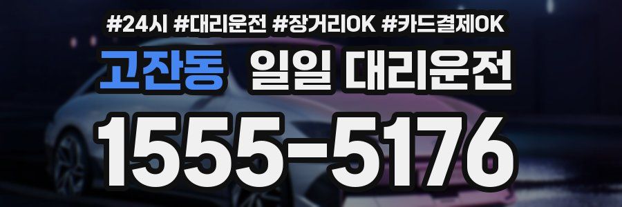 고잔동 일일 대리운전