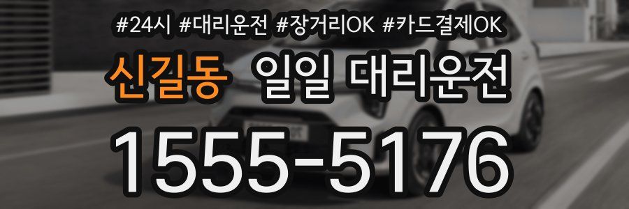 신길동 일일 대리운전